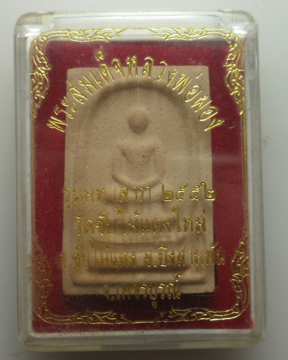 *** จ.เพชรบูรณ์ *** พระสมเด็จหลวงพ่อผอง รุ่นมหาลาภ ๒๕๕๒ วัดซับไม้ใหม่