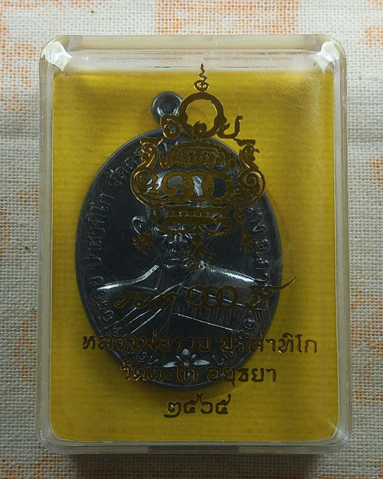 เหรียญรวย ๑๐๐ ปี หลวงพ่อรวย วัดตะโก จ.อยุธยา ปี๒๕๖๕