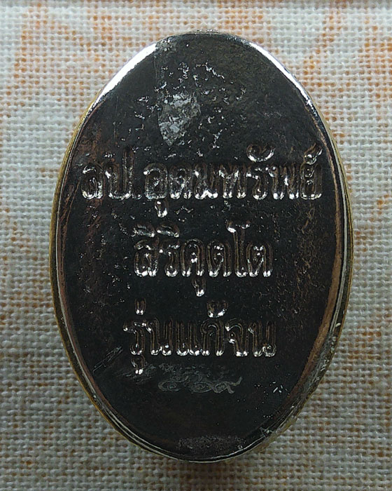 เบี้ยแก้จนหล่อโบราณ รุ่นแก้จน หลวงปู่อุดมทรัพย์ วัดเวฬุวันธรรมาราม จ.ศรีสะเกษ ปี๒๕๖๗