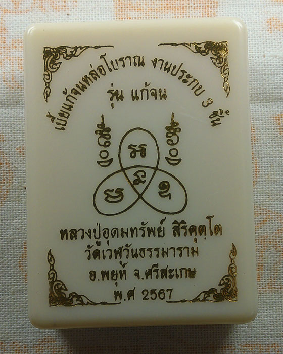 เบี้ยแก้จนหล่อโบราณ รุ่นแก้จน หลวงปู่อุดมทรัพย์ วัดเวฬุวันธรรมาราม จ.ศรีสะเกษ ปี๒๕๖๗
