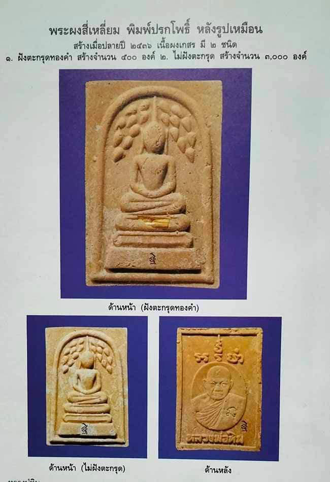 สมเด็จปรกโพธิ์หลังรูปเหมือน ตะกรุดทองคำ หลวงปู่ทิม วัดพระขาว อยุธยา(องค์ที่ 3)