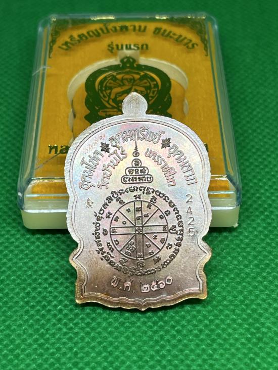 เหรียญนั่งพานชนะมาร หลวงพ่อทอง วัดบ้านไร ปี2560