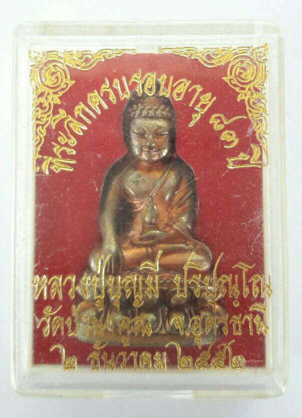 หลวงปู่บุญมี ปริปุญโณ วัดป่านาคูณ บ้านผือ อุดรธานี เคาะเดียว