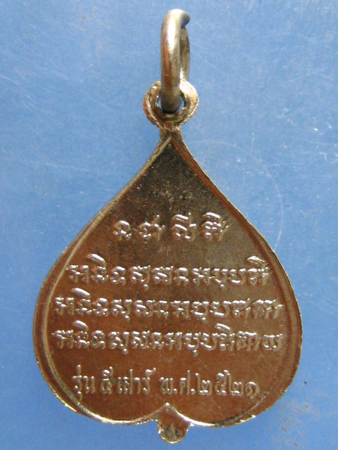 เหรียญหลวงพ่อจวน วัดหนองสุ่ม สิงห์บุรี ปี2521