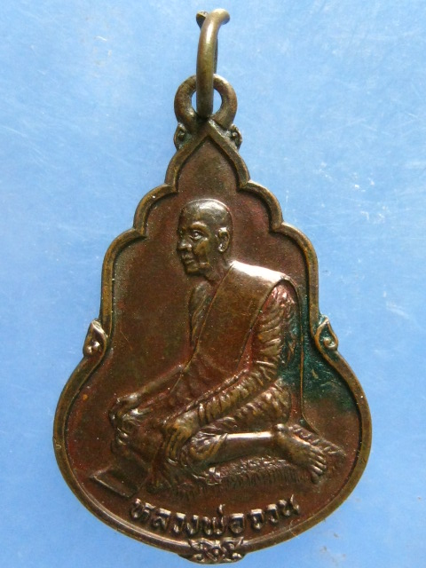 เหรียญหลวงพ่อจวน วัดหนองสุ่ม สิงห์บุรี ปี2528