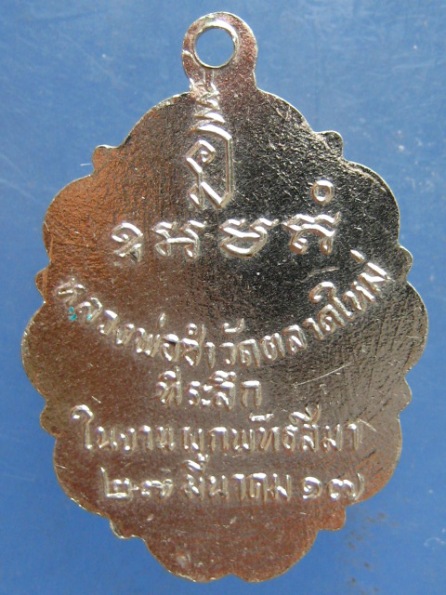 ล็อกเก็ต หลวงพ่อซำ วัดตลาดใหม่ อ่างทอง ปี2517