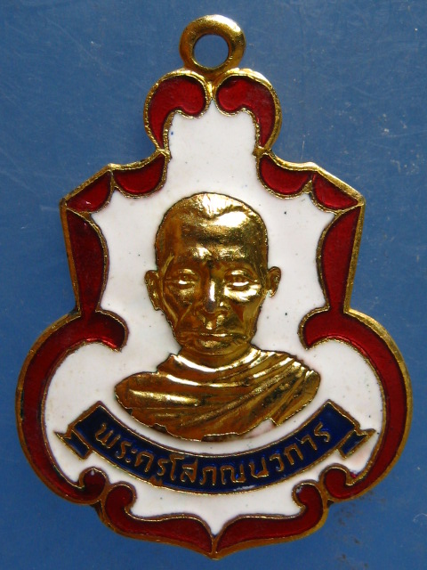 เหรียญพระครูโสภณนวการ วัดท่าลาดเหนือ ฉะเชิงเทรา ปี2523