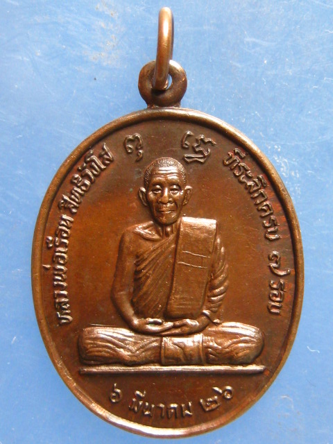 เหรียญหลวงพ่อเรือน วัดปงคก ลำปาง ปี2526