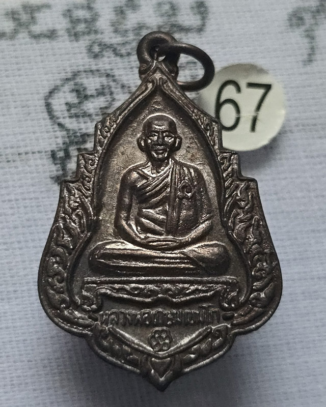 เหรียญหลวงพ่อเกษม เขมโก สุสานไตรลักษณ์ จ.ลำปาง หลังสิงห์ ปี 2534 ตอกโค๊ต