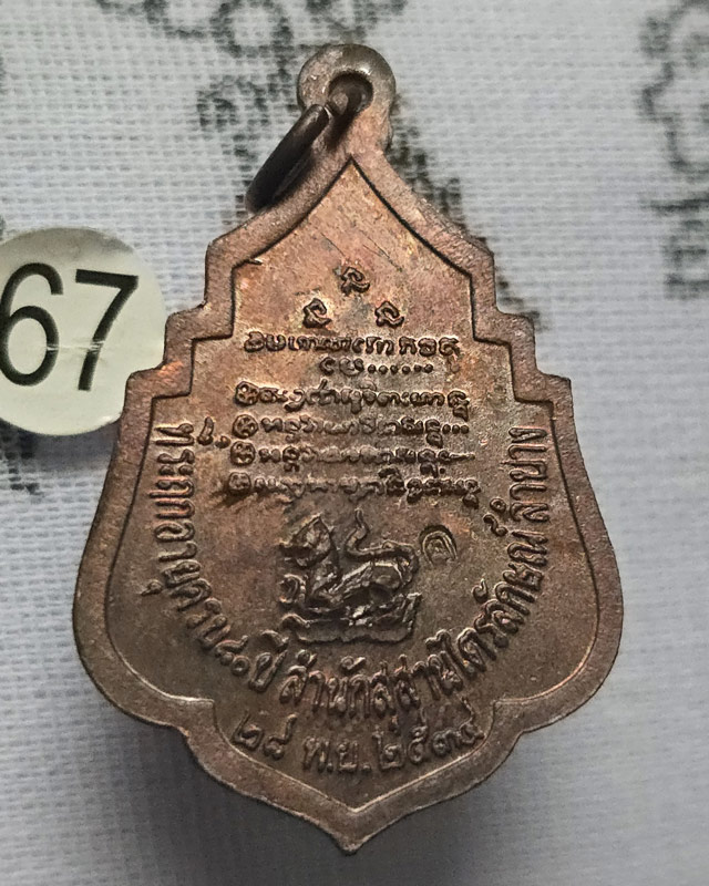 เหรียญหลวงพ่อเกษม เขมโก สุสานไตรลักษณ์ จ.ลำปาง หลังสิงห์ ปี 2534 ตอกโค๊ต