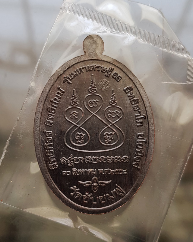 เหรียญ หลวงปู่พริ้ง วัดซับชมพู่ จ.เพชรบูรณ์ รุ่น มหาเศรษฐี 88 เนื้อทองแดงรมดำ