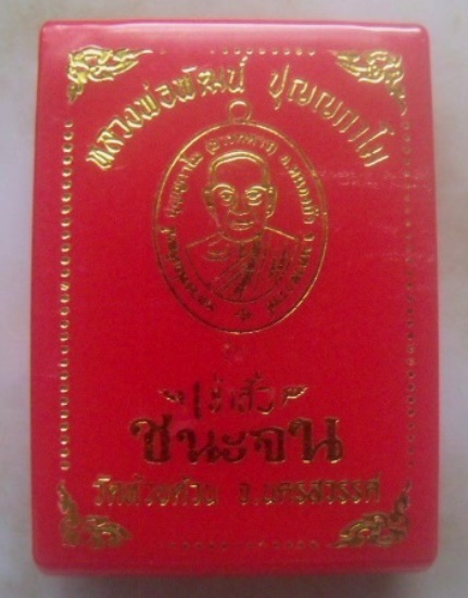 **เบา​ๆ​**เหรียญเจ้าสัวชนะจน หลวงพ่อพัฒน์ วัดห้วยด้วน นครสวรรค์ ปี ๒๕๖๓**ตอกโค้ด พร้อมกล่องเดิม