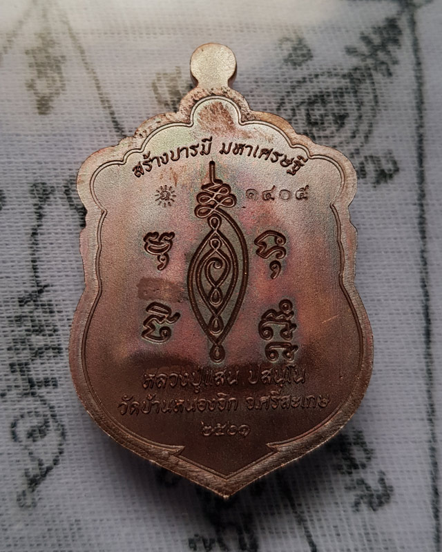 เหรียญเสมา รุ่นสร้างบารมี มหาเศรษฐี หลวงปู่แสน วัดบ้านหนองจิก อ.ขุนหาญ จ.ศรีสะเกษ พ.ศ. ๒๕๖๑