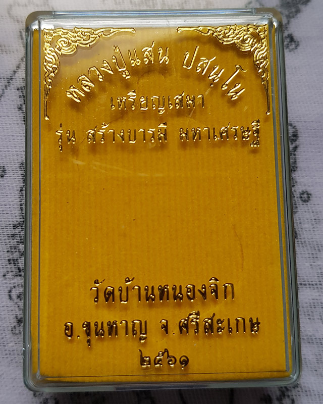 เหรียญเสมา รุ่นสร้างบารมี มหาเศรษฐี หลวงปู่แสน วัดบ้านหนองจิก อ.ขุนหาญ จ.ศรีสะเกษ พ.ศ. ๒๕๖๑