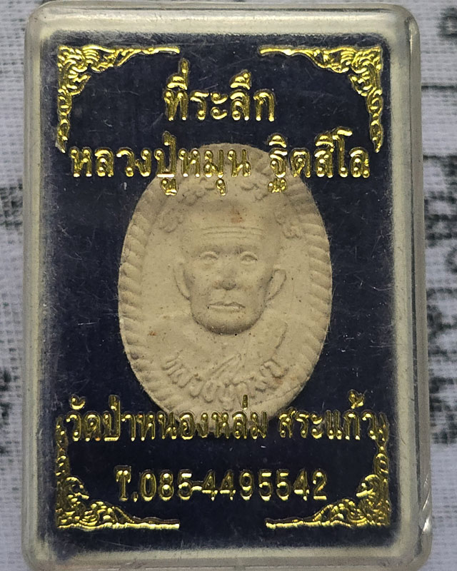 พระผง ดวงเศรษฐี หลวงปู่หมุน ฐิตสิโล มวลสารเก่า งานกฐิน ปี 2560 พร้อมกล่อง