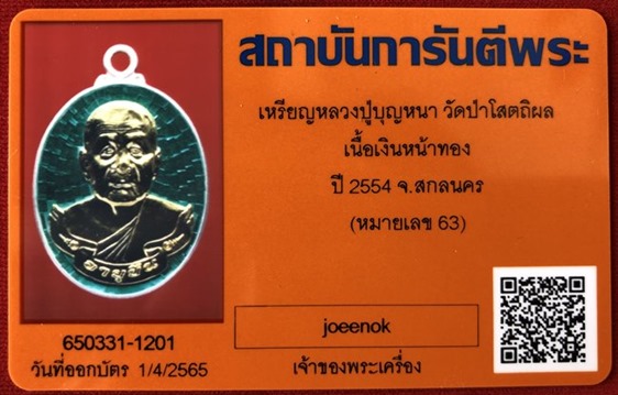 บัตรรับประกันพระแท้