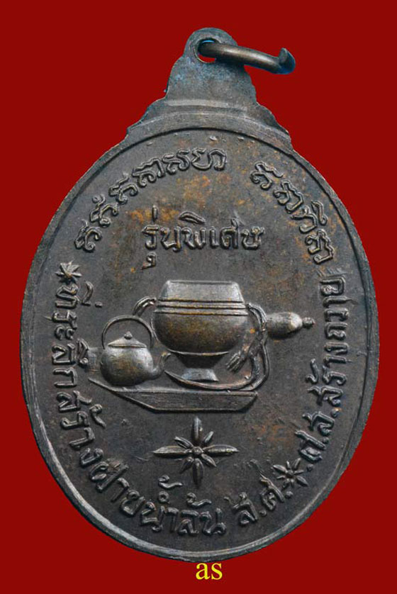 พระอาจารย์จวน กุลเชฏโฐ วัดภูทอก บึงกาฬ หนองคาย รุ่นที่ระลึกสร้างฝายน้ำล้น ปี 2521