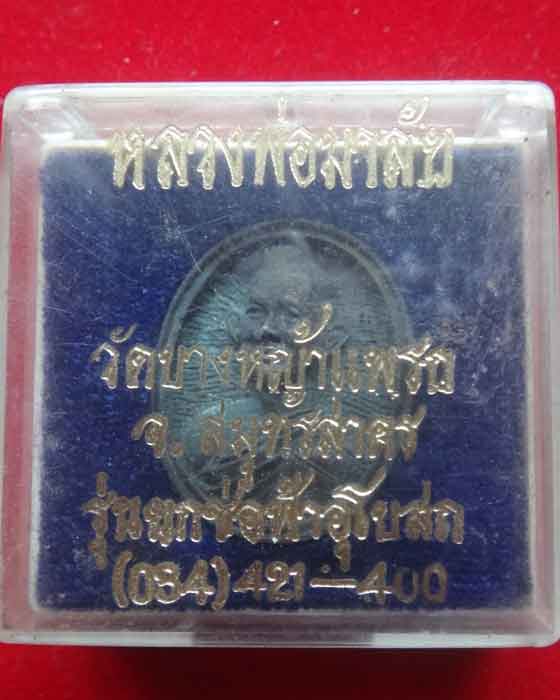 เหรียญหล่อหลวงพ่อมาลัย วัดบางหญ้าแพรก สมุทรสาคร รุ่นสร้างสะพาน