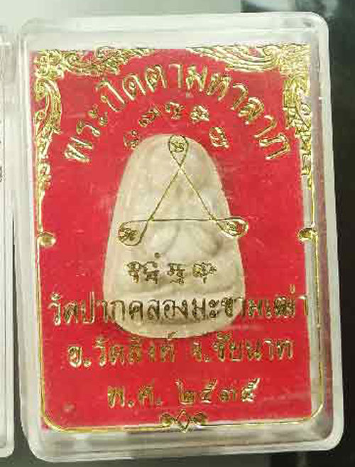 	พระปิดตา"มหาลาภ เนื้อผงว่าน" วัดปากคลองมะขามเฒ่า(วัดหลวงปู่ศุข) อ.วัดสิงห์ จ.ชัยนาท ปี 2535 +กล่องเ