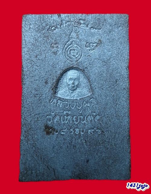 พระสมเด็จเนื้อผงชานหมาก หลังรูปเหมือน อายุ ๙๖ปี หลวงปู่ผล วัดเทียนดัด จ.นครปฐม สอดตะกรุดสาริกา 1 ดอก