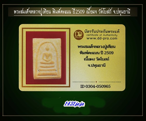 บัตรรับประกันพระแท้