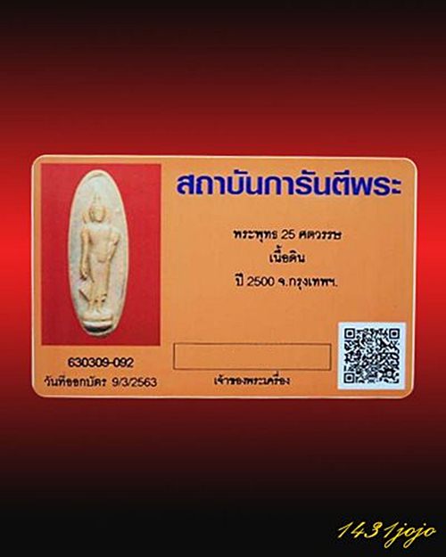 บัตรรับประกันพระแท้