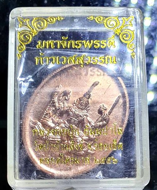 เหรียญท้าวเวสสุวรรณ เนื้อทองแดง หลวงพ่อปุ่น ธัมมปาโล วัดป่าบ้านสังข์ จังหวัด ร้อยเอ็ด มีจาร