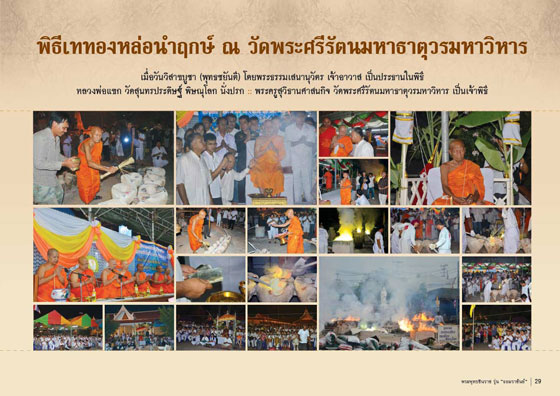 พระพุทธชินราชพิมพ์แต่งฉลุลอยองค์ รุ่น จอมราชันย์ วัดพระศรีรัตนมหาธาตุฯ จ.พิษณุโลก ปี 2555 เนื้อสำริ