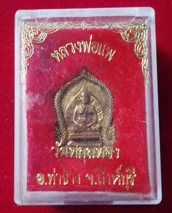 เหรียญหล่อซุ้มเสมาหลวงพ่อแพ วัดพิกุลทอง ฉลองอายุ 91 ปี พิธีเสาร์ 5 ตอกโค๊ต