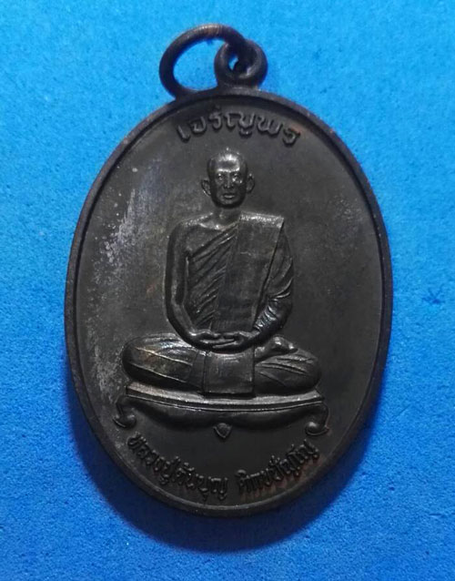 เหรียญรุ่นแรก เจริญพรบน หลวงปู่ต้นบุญ เนื้อทองแดงรมดำ วัดป่าทุ่งกุลาเฉลิมราช จ.ร้อยเอ็ด ปี 2551