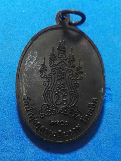 เหรียญรุ่นแรก เจริญพรบน หลวงปู่ต้นบุญ เนื้อทองแดงรมดำ วัดป่าทุ่งกุลาเฉลิมราช จ.ร้อยเอ็ด ปี 2551