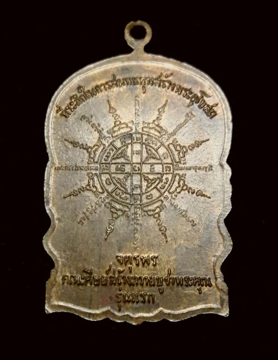 เหรียญจตุพรครูบากองแก้ว รุ่นแรก ปี2520 (เนื้อทองแดงสัมฤทธิ์) วัดต้นยางหลวง จ.เชียงใหม่