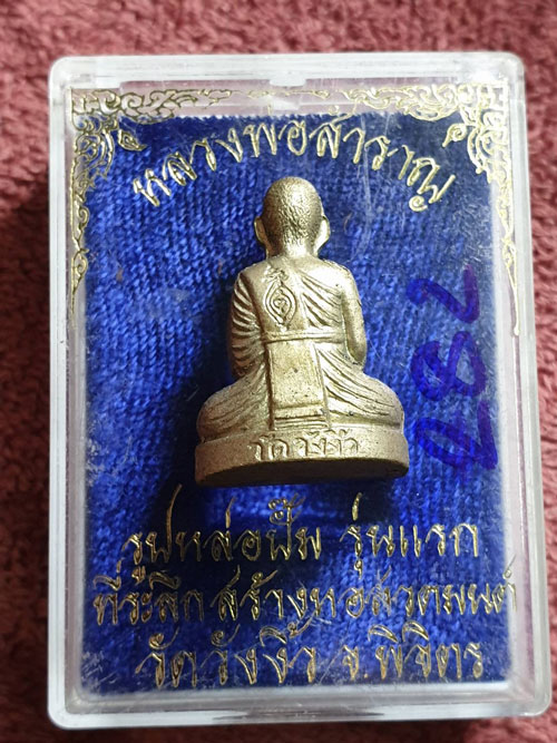 รูปเหมือนปั๊มรุ่นแรก หลวงพ่อสำราญ วัดวังงิ้ว จ.พิจิตร ที่ระลึกสร้างหอสวดมนต์