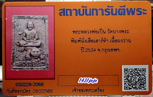 บัตรรับประกันพระแท้