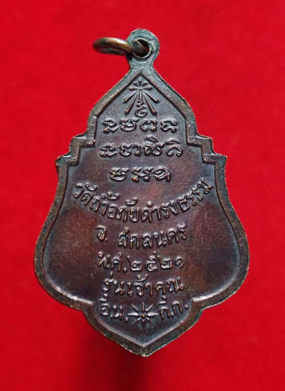 เหรียญรุ่น 42"เจ้าคุณ" ปี๒๕๒๑ พระอาจารย์วัน อุตตโม วัดถ้ำอภัยดำรงธรรม จ.สกลนคร