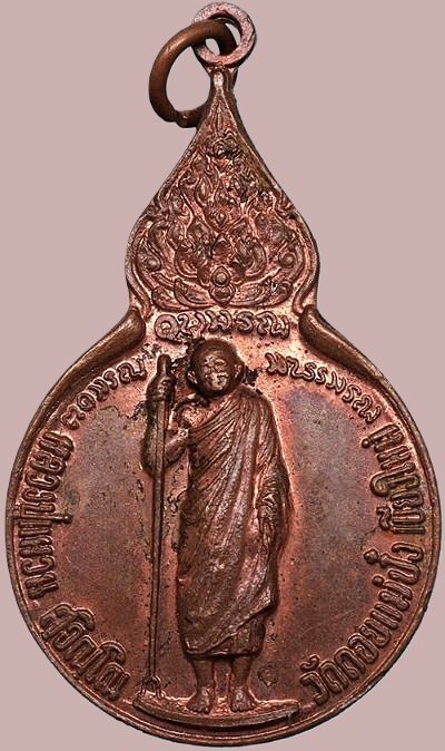 *เหรียญยืนถือไม้เท้า หลัง มวก. หลวงปู่แหวน สุจิณโณ วัดดอยแม่ปั๋ง เชียงใหม่ ปี๒๕๑๙ เนื้อทองแดง*