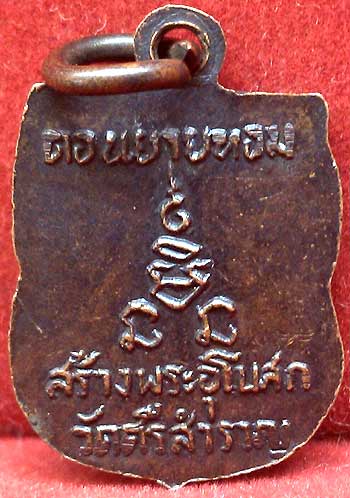 *เหรียญเสมาเล็ก ลพ.เงิน วัดดอนยายหอม ปี๒๕๑๒ สร้างอุโบสถวัดศรีสำราญราษฏร์บำรุง *