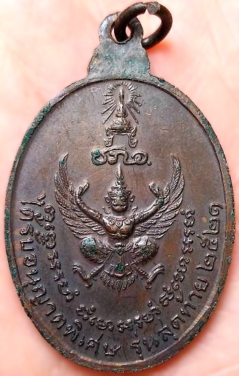 *เหรียญ ชภอ. หลวงปู่แหวน วัดดอยแม่ปั๋ง เชียงใหม่ โดยคณะช่างภาพส่วนพระองค์ ปี๒๕๒๑ เนื้อทองแดง*