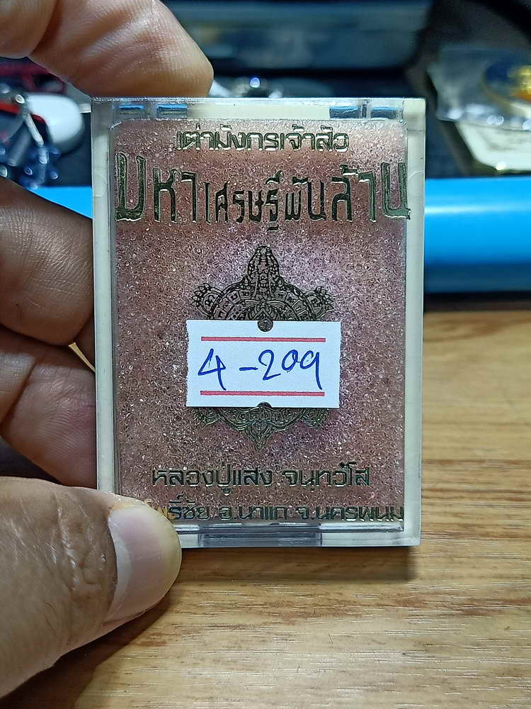 4-209 หรียญเต่ามังกรเจ้าสัว มหาเศรษฐีพันล้าน หลวงปู่แสง วัดโพธิ์ชัย จ.นครพนม ทด.ลย 145 กล่องเดิม