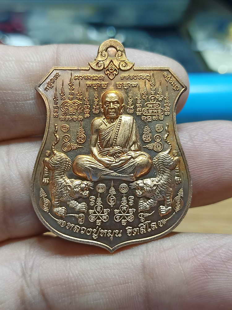 4-216 เหรียญอาร์ม พยัคฆ์จ้าวพยุห์ หลวงปู่หมุน ฐิตสีโล ออกวัดป่าโนนเมือง จ.ร้อยเอ็ด 2561 ทด.กล่องเดิม