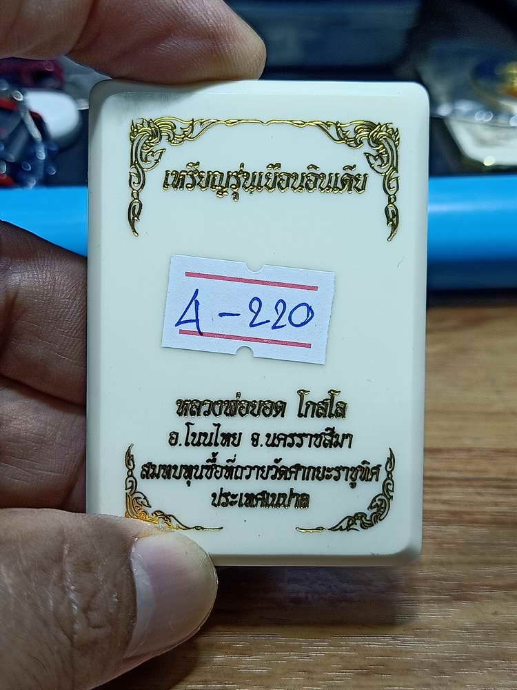 4-220 เหรียญรุ่นเยือนอินเดีย หลวงพ่อยอด โกสโล วัดตะคร้อ จ.นครราชสีมา 2566 ทด.นกทท 261 กล่องเดิม