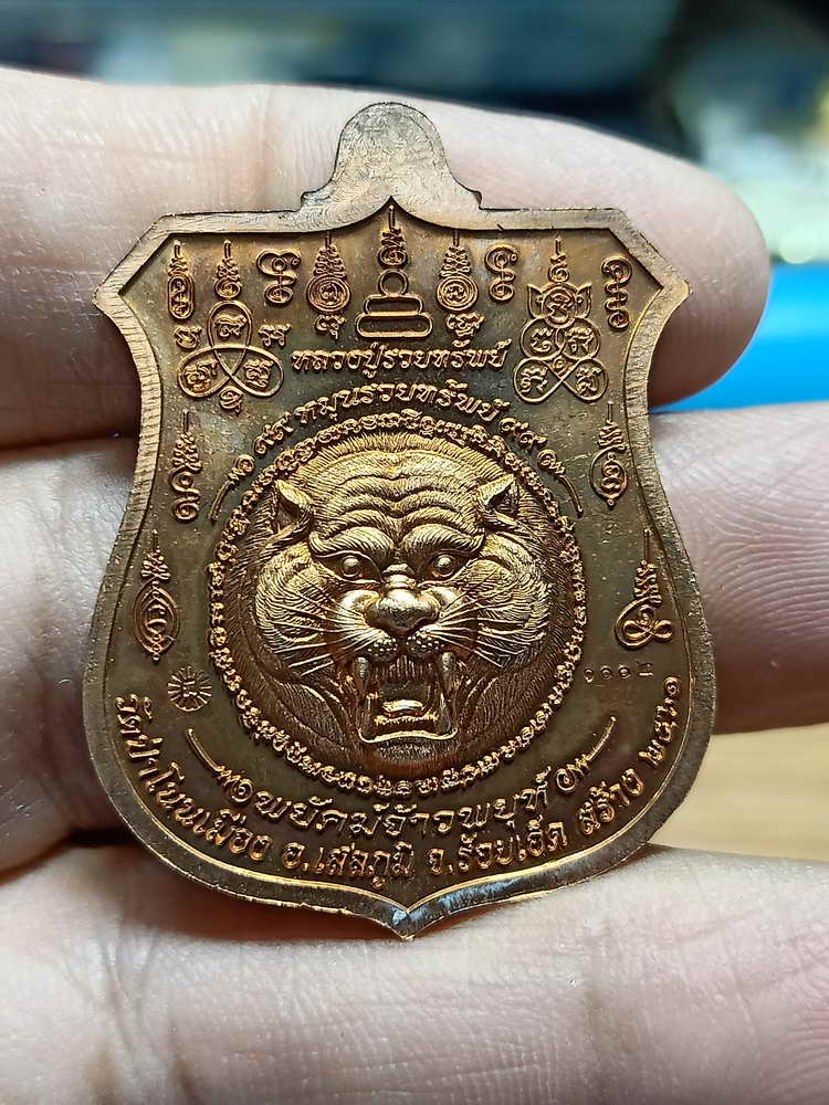4-224 เหรียญอาร์ม พยัคฆ์จ้าวพยุห์ หลวงปู่หมุน ฐิตสีโล ออกวัดป่าโนนเมือง จ.ร้อยเอ็ด 2561 ทด.กล่องเดิม