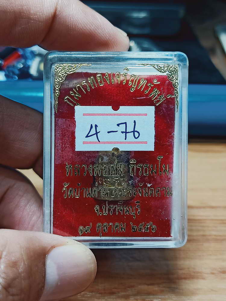 4-76 กุมารทองเจริญทรัพย์ หลวงพ่อสม วัดบ้านด่าน จ.ปราจีนบุรี ปี 2556 กล่องเดิม