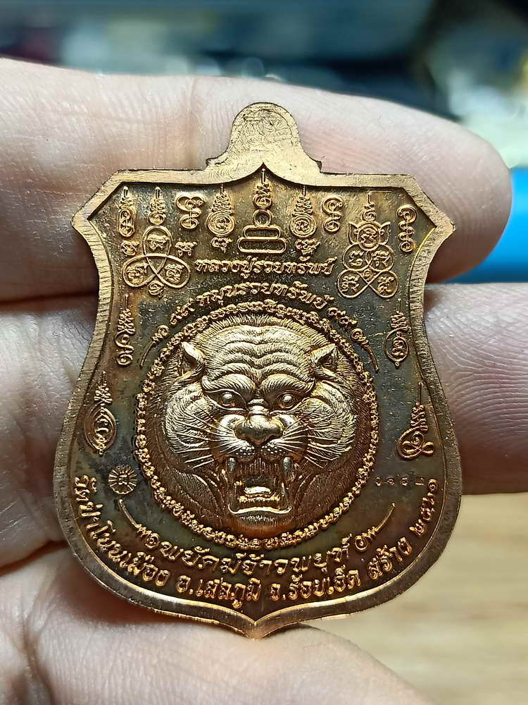 4-225 เหรียญอาร์ม พยัคฆ์จ้าวพยุห์ หลวงปู่หมุน ฐิตสีโล ออกวัดป่าโนนเมือง จ.ร้อยเอ็ด 2561 ทด.กล่องเดิม
