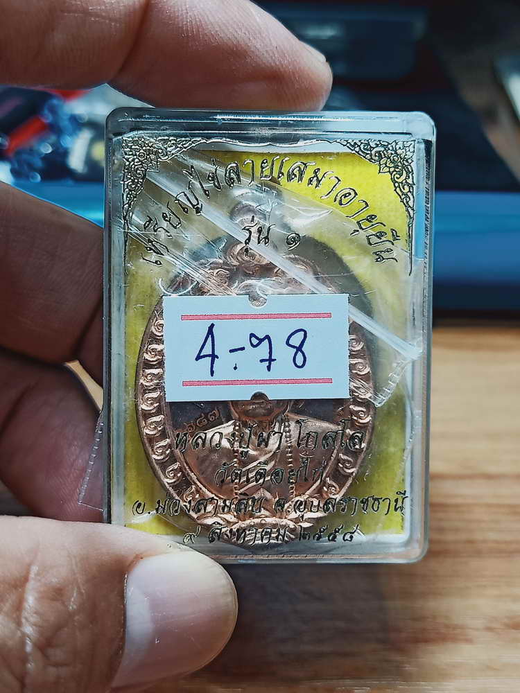 4-78 เหรียญไข่ลายเสมาอายุยืน รุ่น 1 หลวงปู่ผา โกสโล วัดเดือยไก่ อ.ม่วงสามสิบ จ.อุบลราชธานี 2558