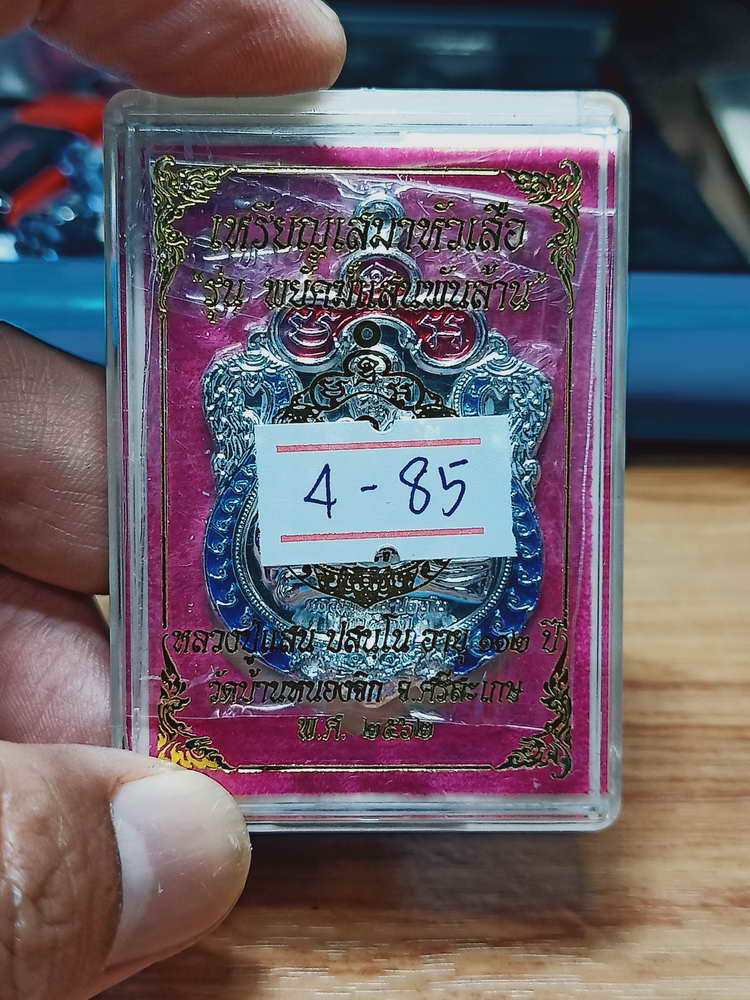 4-85 เหรียญเสมาหัวเสือ รุ่นพยัคฆ์แสนล้าน หลวงปู่แสน วัดบ้านหนองจิก จ.ศรีสะเกษ ปี 2562 กล่องเดิม