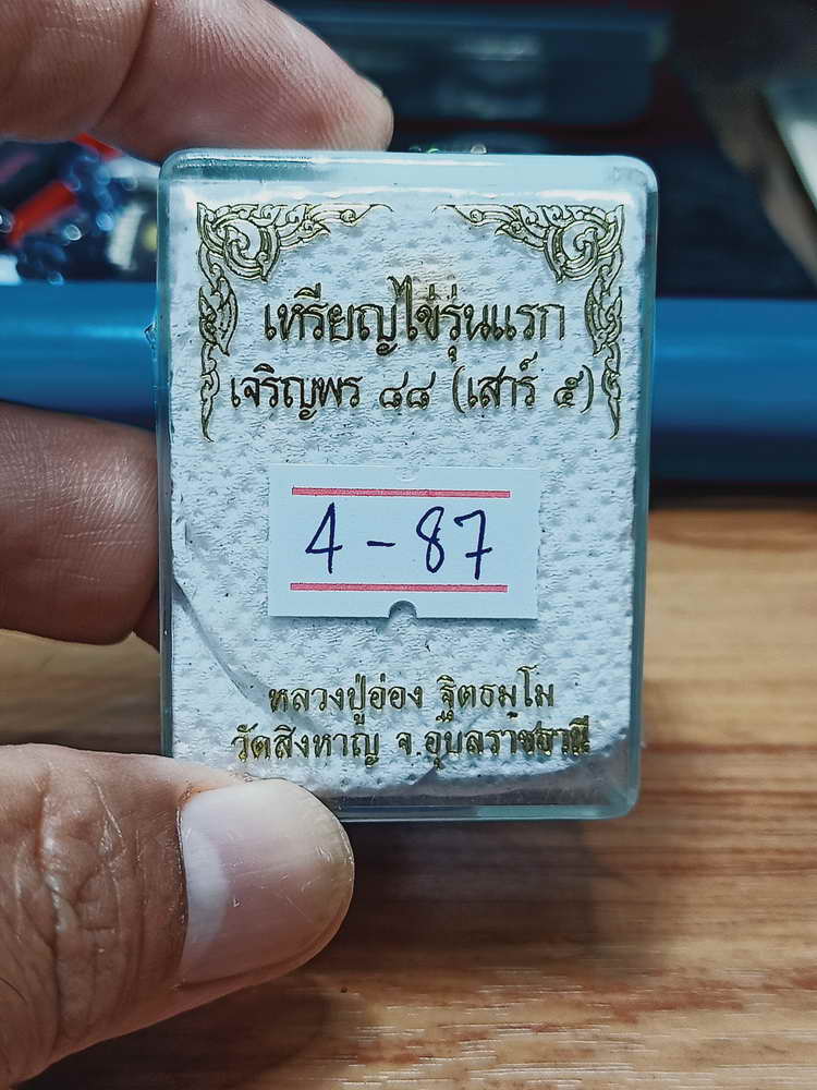4-87 เหรียญไข่รุ่นแรก เจริญพร 88 หลวงปู่อ่อง วัดสิงหาญ จ.อุบลราชธานี กล่องเดิม