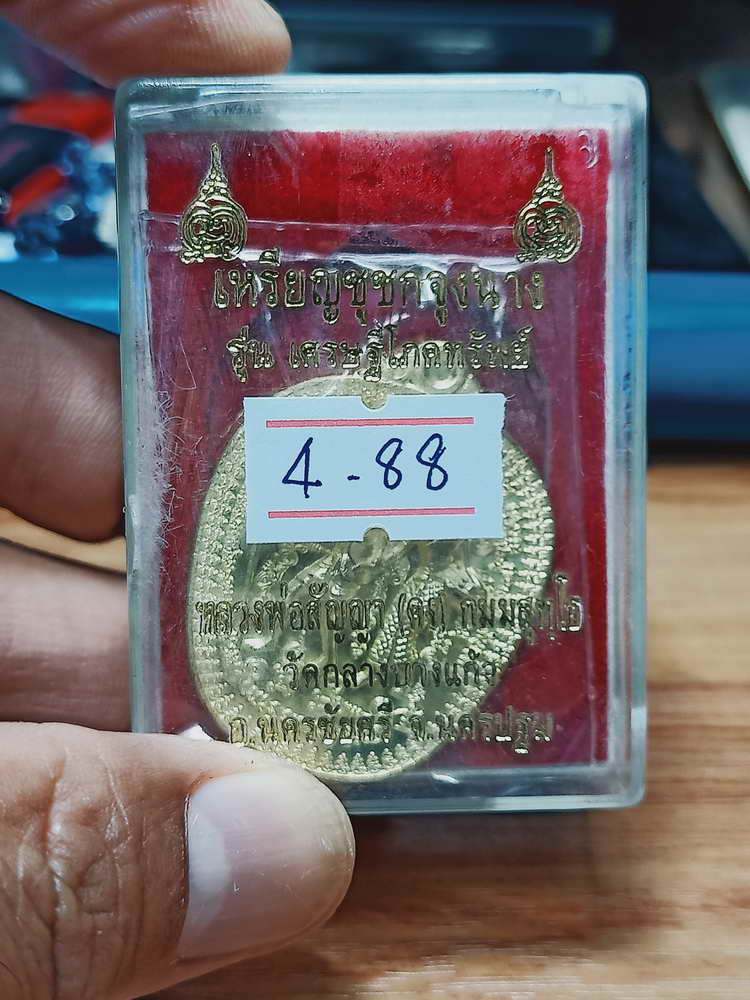 4-88 เหรียญชูชกจูงนาง รุ่นเศรษฐีโภคทรัพย์ หลวงพ่อสัญญา(คง) วัดกลางบางแก้ว อ.นครชัยศรี จ.นครปฐม 2556