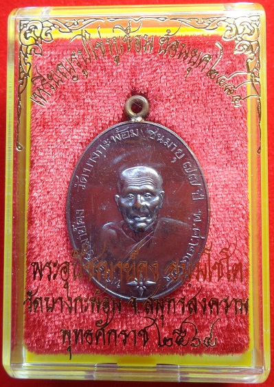 เหรียญรูปไข่ พระอุปชฌาย์คง วัดบางกะพ้อม จ.สมุทรสงคราม เหรียญหูเชื่อมเนื้อทองแดงรมดำโบราณ ปี ๒๕๖๔