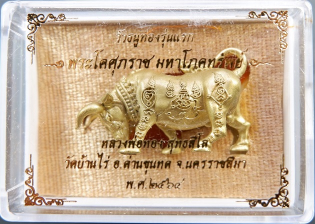 วัวธนูทองรุ่นแรก (รุ่น พระโคศุภราช มหาโภคทรัพย์) หลวงพ่อทอง วัดบ้านไร่ อ.ด่านขุนทด 